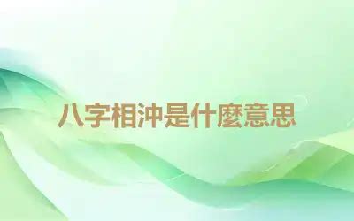 八字相沖結婚|不宜與之結婚的八字